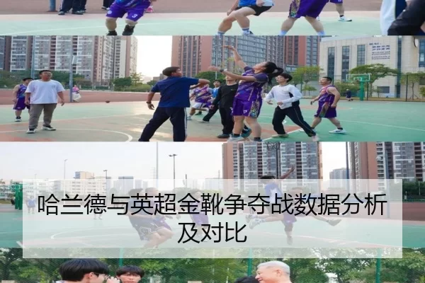 哈兰德与英超金靴争夺战数据分析及对比